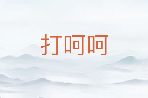 打呵呵