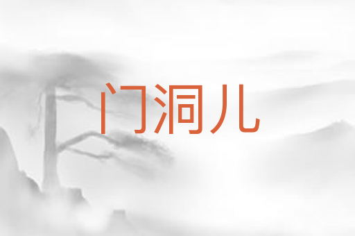 门洞儿