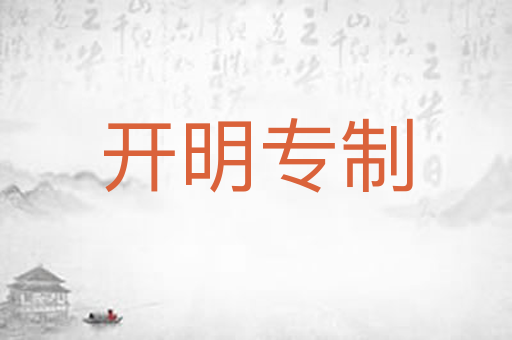 开明专制