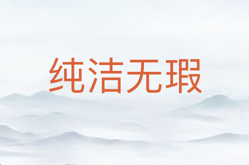 纯洁无瑕