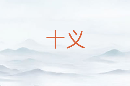 十义