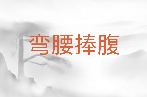弯腰捧腹