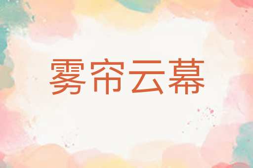 雾帘云幕