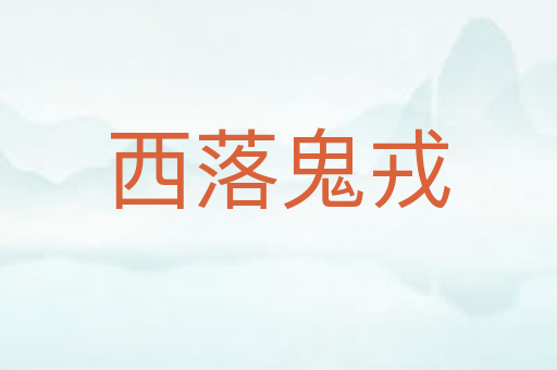西落鬼戎