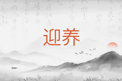 迎养