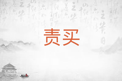 责买