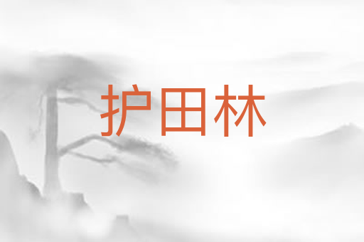 护田林