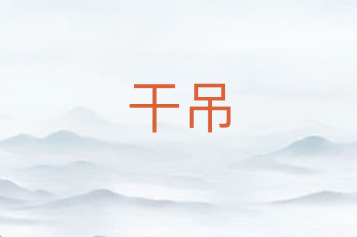 干吊