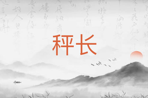 秤长