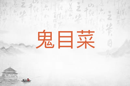 鬼目菜