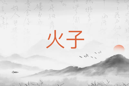 火子