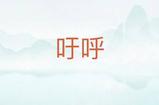 吁呼