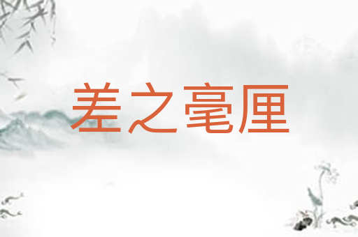 差之毫厘