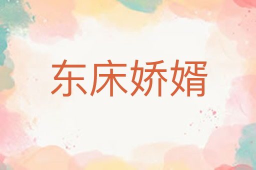 东床娇婿