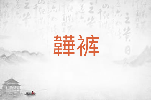 韡裤