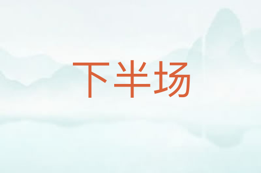 下半场