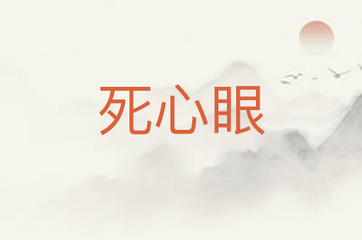 死心眼