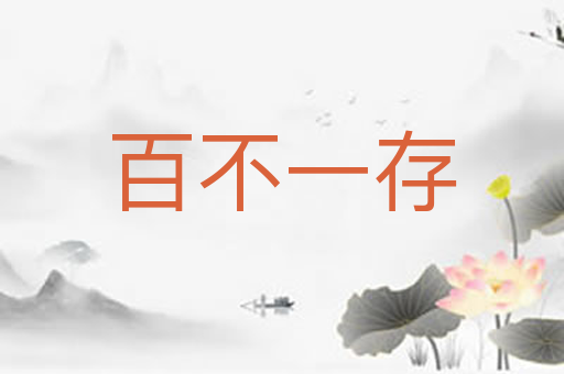 百不一存
