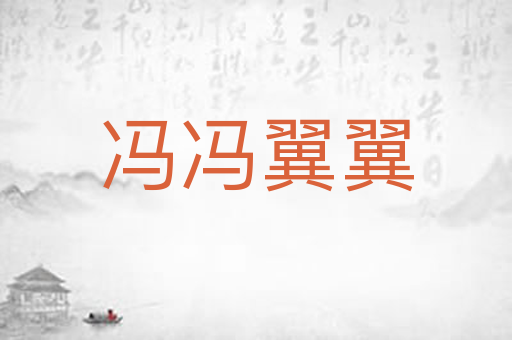 冯冯翼翼