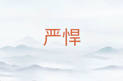 严悍