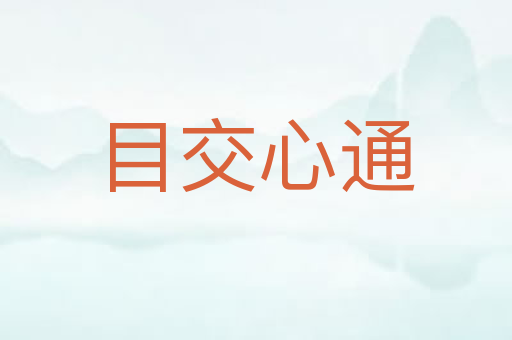 目交心通