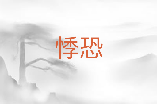 悸恐
