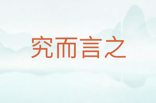 究而言之