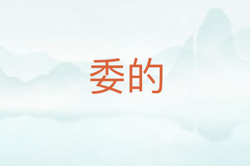 委的