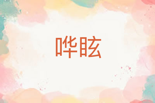 哗眩