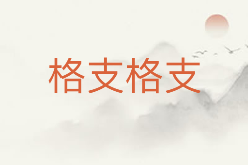 格支格支