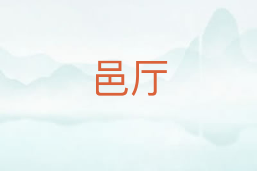 邑厅