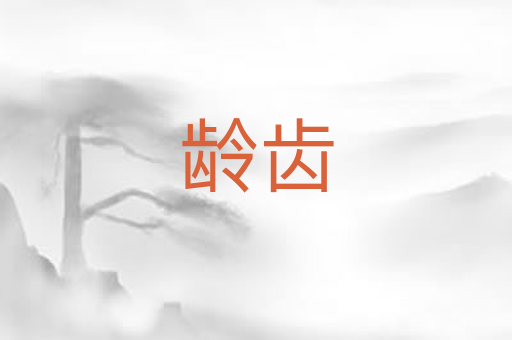 龄齿