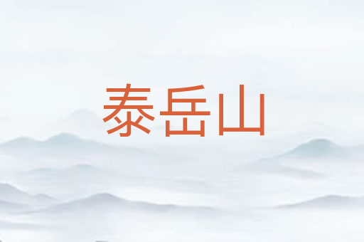 泰岳山