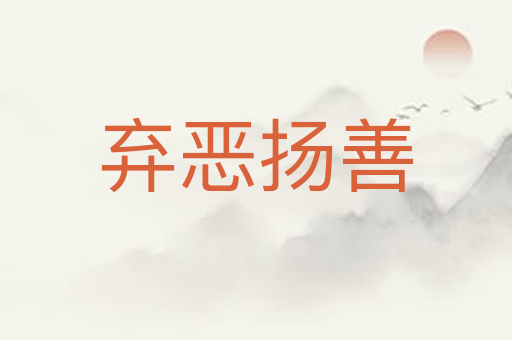 弃恶扬善