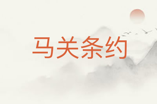 马关条约