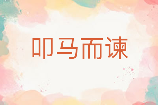 叩马而谏