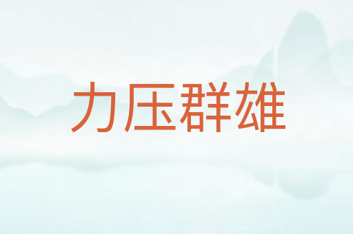 力压群雄