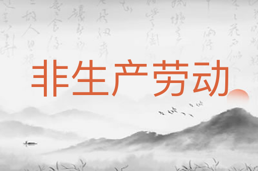 非生产劳动