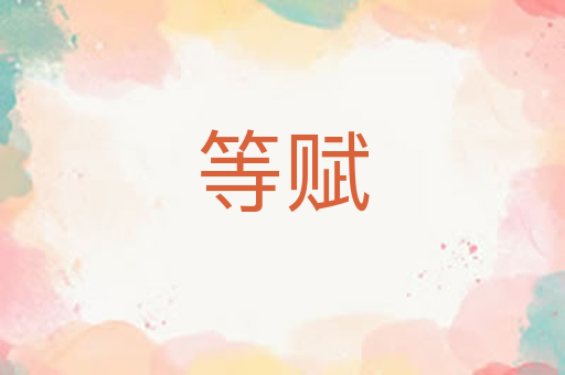 等赋