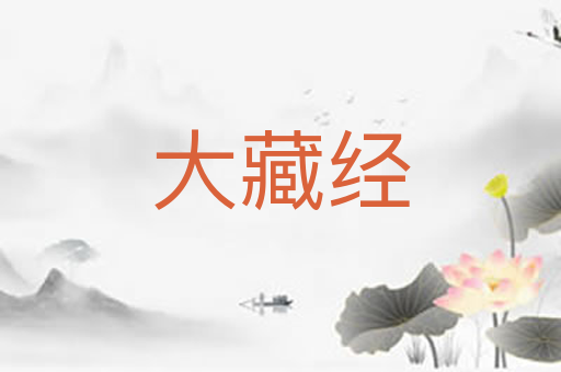 大藏经