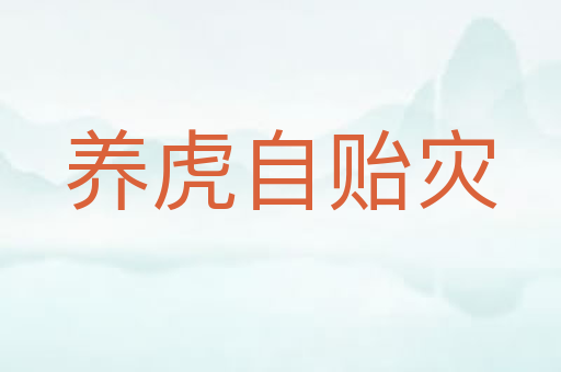 养虎自贻灾