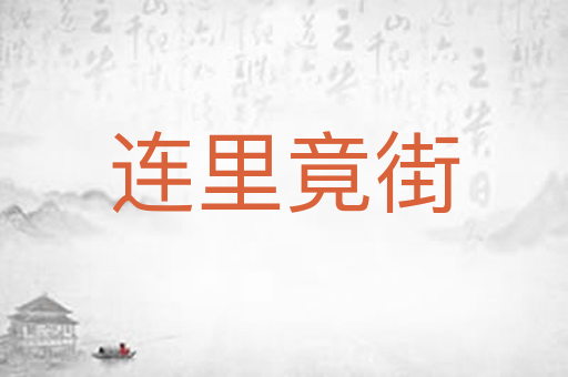 连里竟街