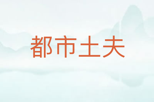 都市土夫