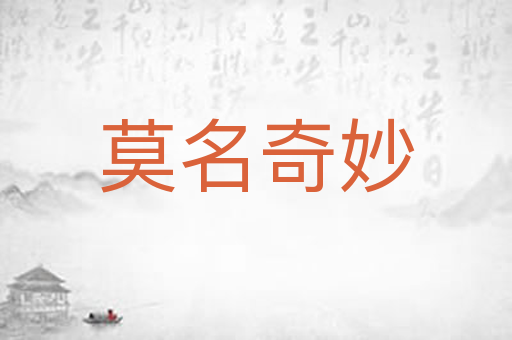 莫名奇妙