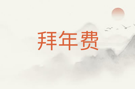 拜年费