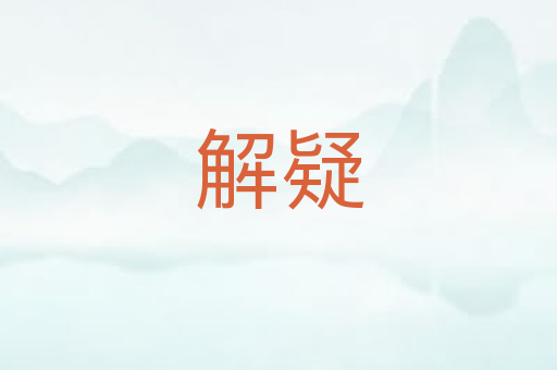 解疑