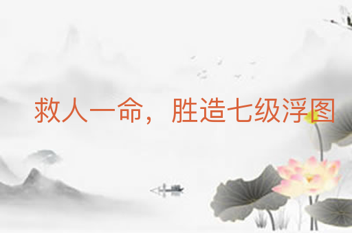 救人一命,胜造七级浮图