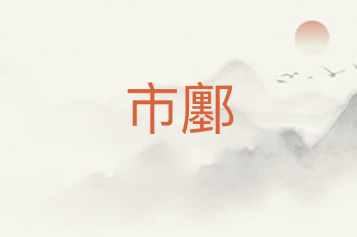 市鄽