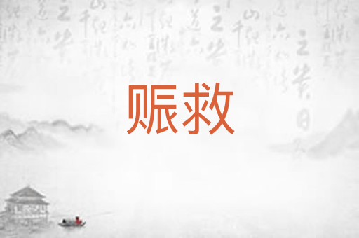 赈救