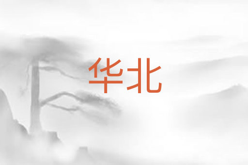 华北